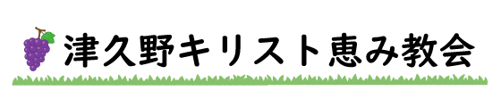 津久野キリスト恵み教会